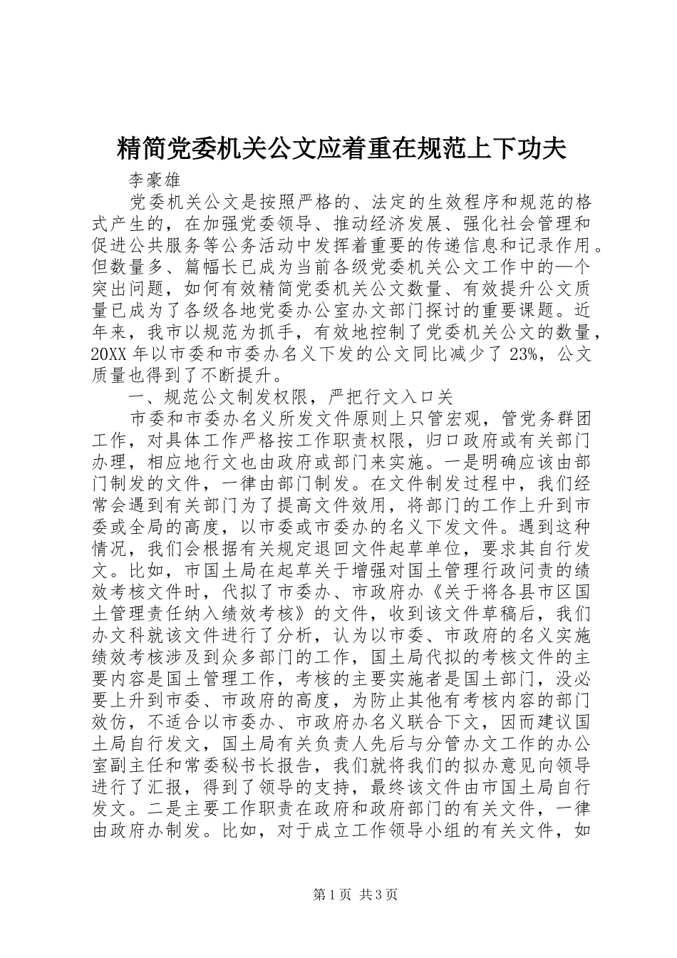 2024年精简党委机关公文应着重在规范上下功夫_第1页