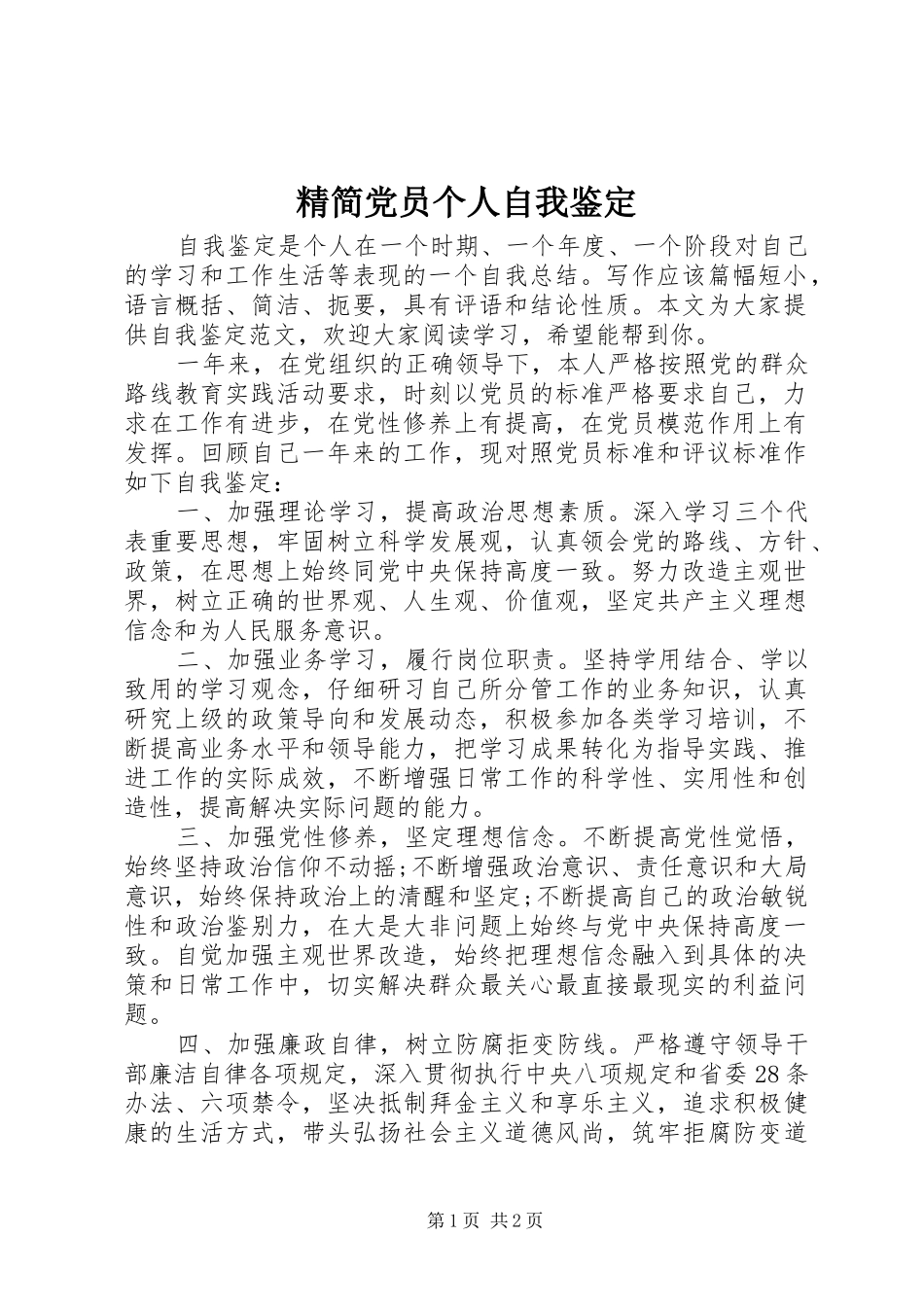 2024年精简党员个人自我鉴定_第1页