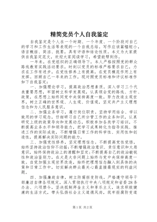 2024年精简党员个人自我鉴定