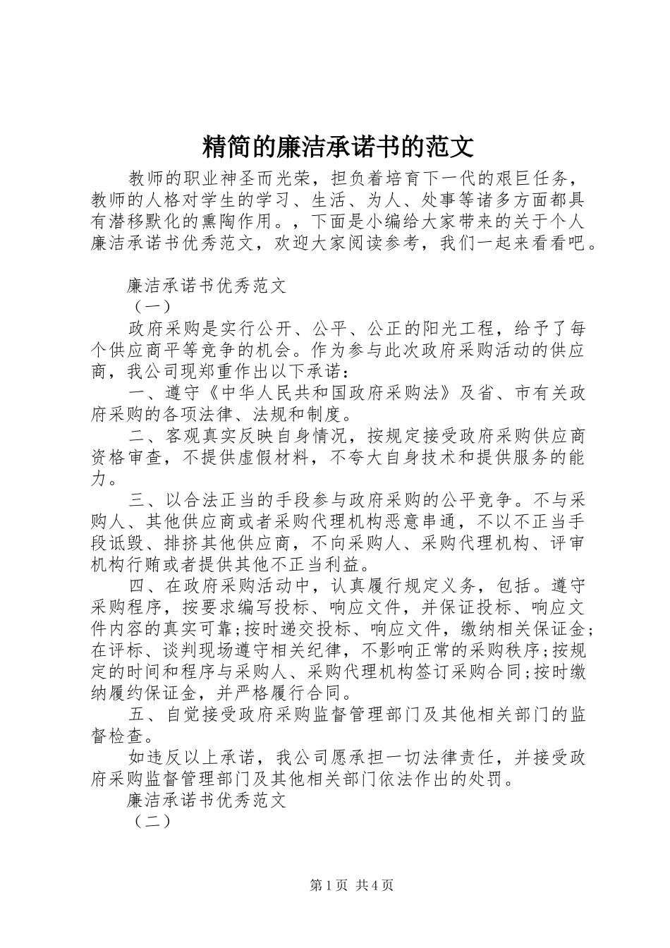 2024年精简的廉洁承诺书的范文_第1页