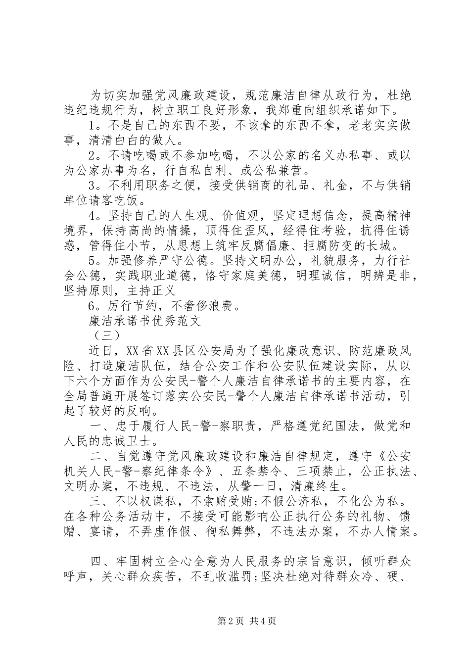 2024年精简的廉洁承诺书的范文_第2页