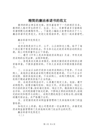 2024年精简的廉洁承诺书的范文