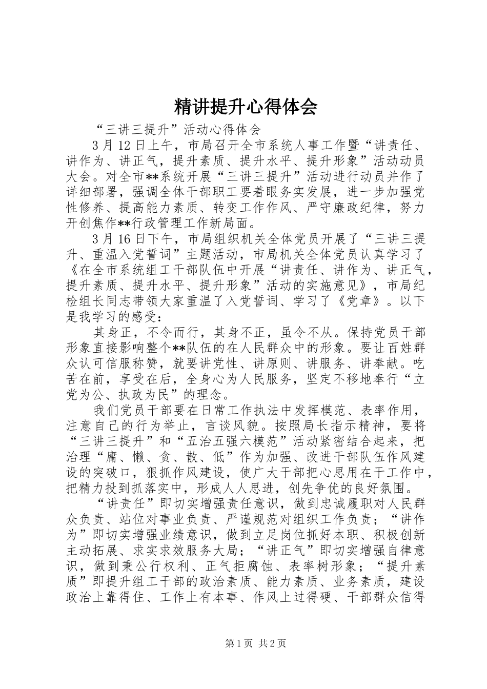 2024年精讲提升心得体会_第1页