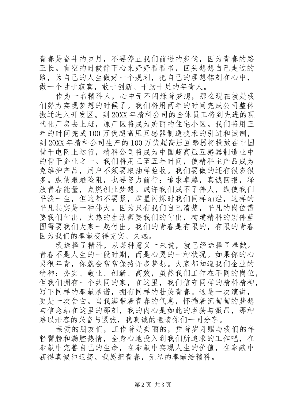 2024年精科青春奉献演讲稿_第2页