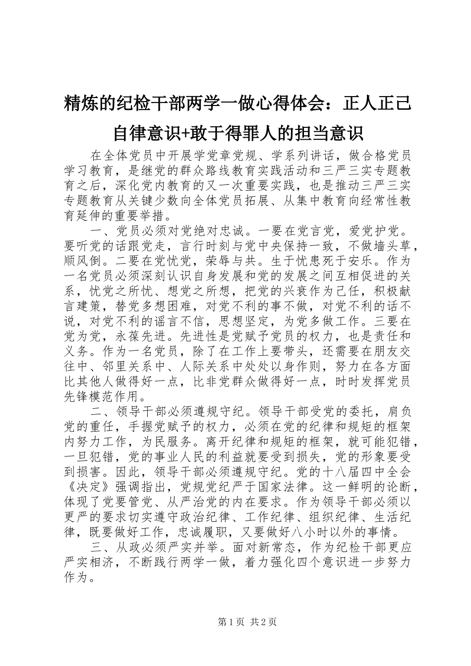 2024年精炼的纪检干部两学一做心得体会正人正己自律意识敢于得罪人的担当意识_第1页
