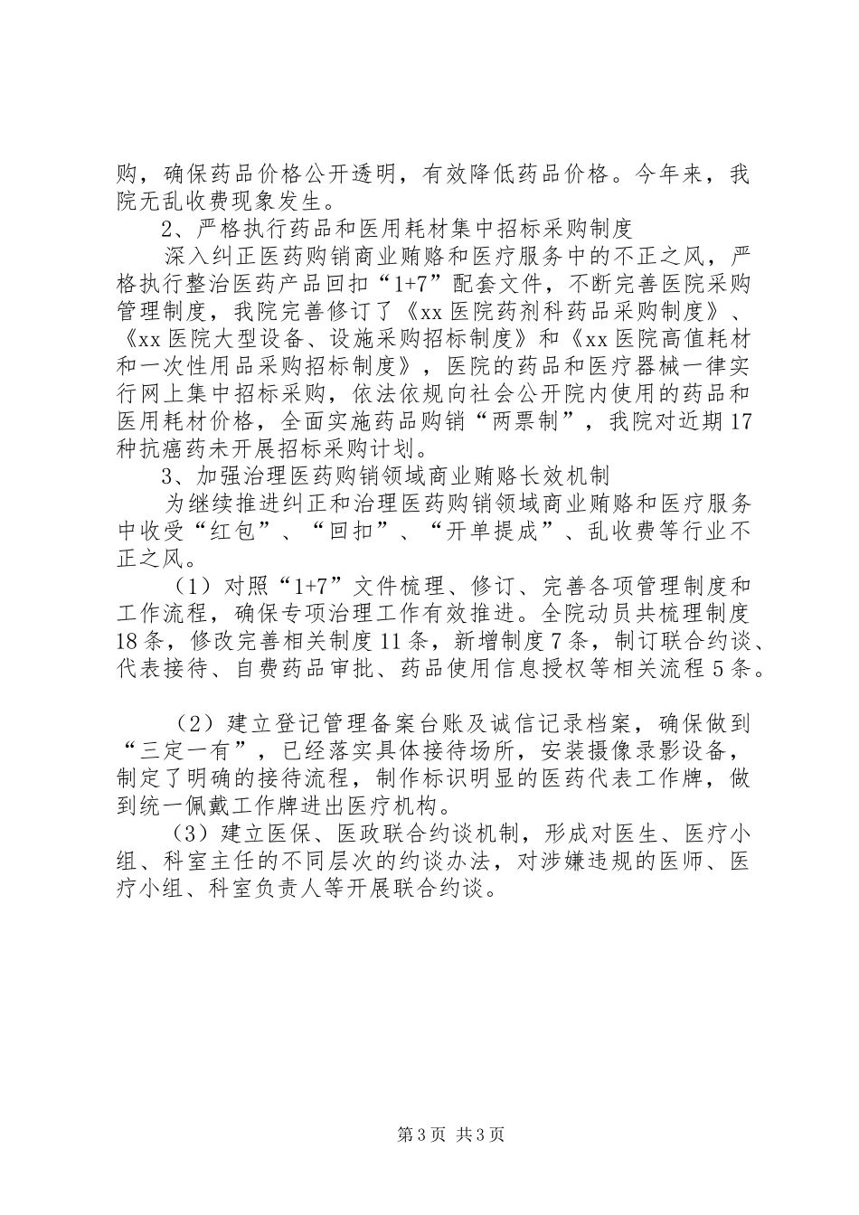 2024年精麻药品管理医疗文书书写依法执业行风建设等工作总结_第3页