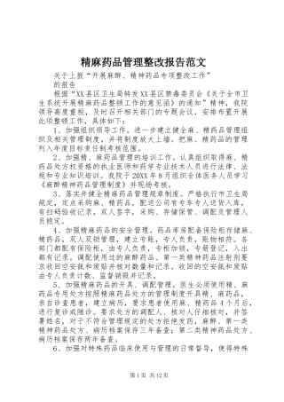 2024年精麻药品管理整改报告范文