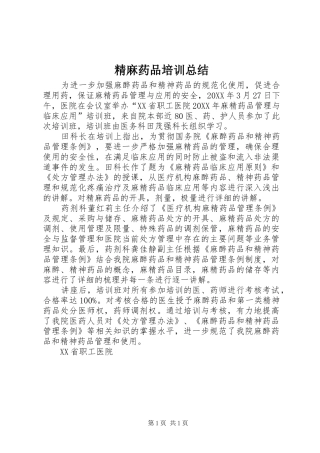 2024年精麻药品培训总结