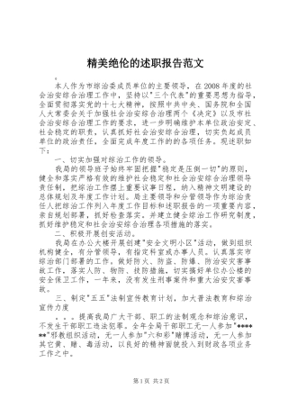 2024年精美绝伦的述职报告范文