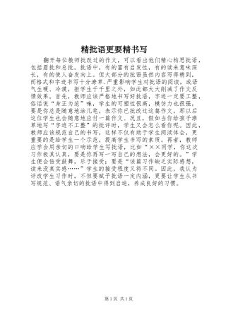 2024年精批语更要精书写