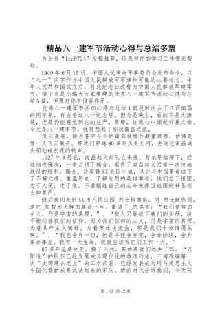 2024年精品八一建军节活动心得与总结多篇
