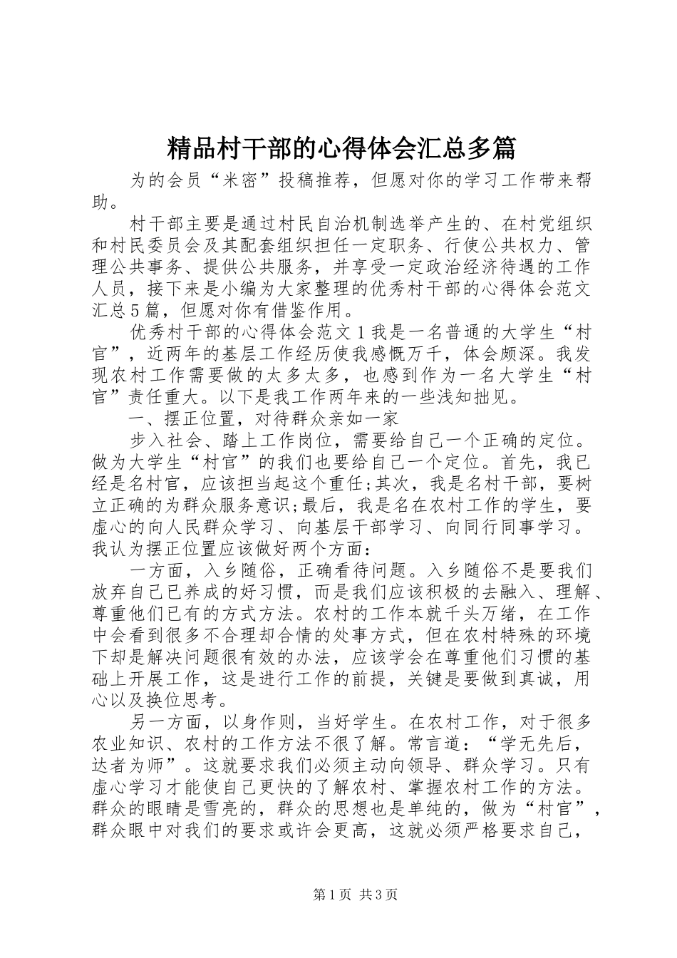 2024年精品村干部的心得体会汇总多篇_第1页