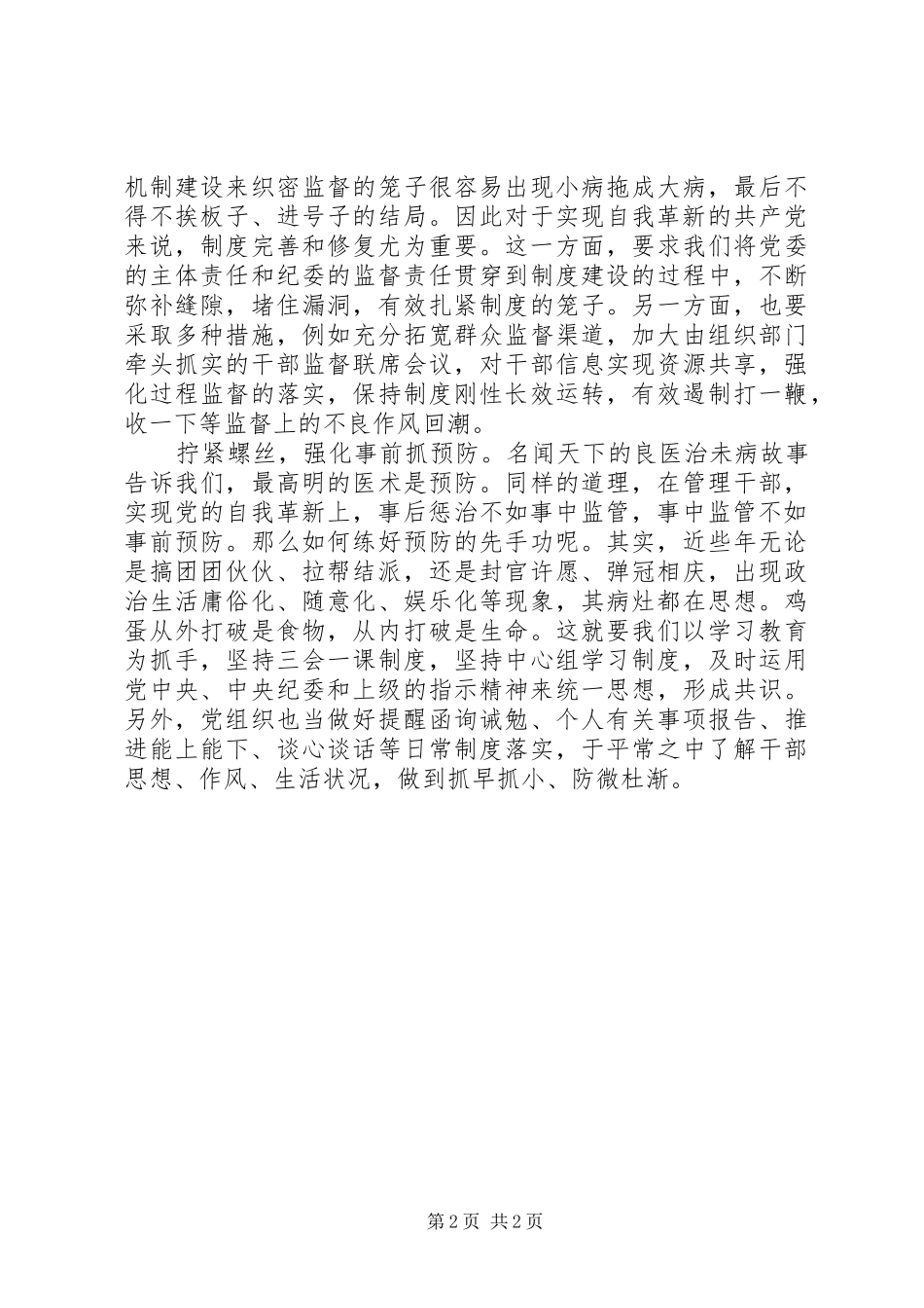 2024年精品党员干部党的自我革新观后感为自我革新上牢制度之锁_第2页