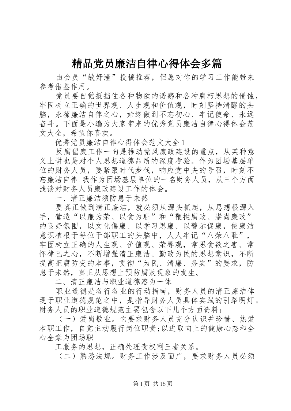 2024年精品党员廉洁自律心得体会多篇_第1页