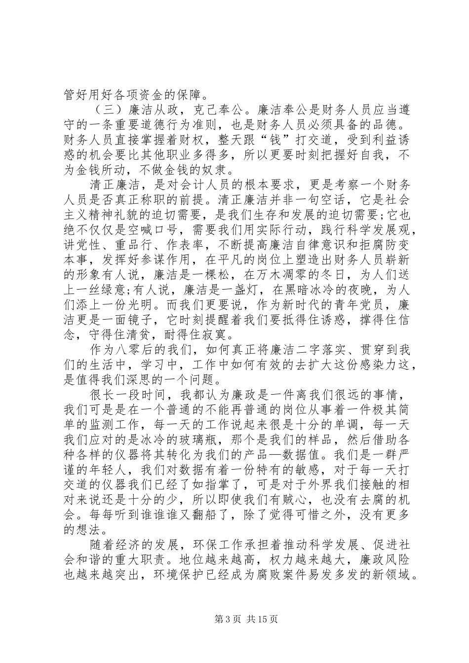 2024年精品党员廉洁自律心得体会多篇_第3页