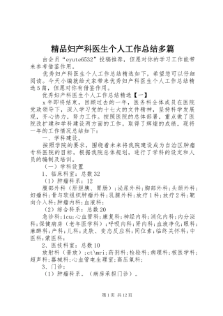2024年精品妇产科医生个人工作总结多篇