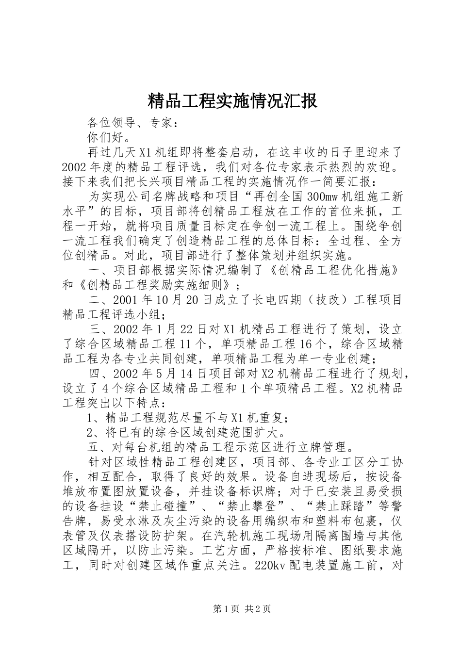 2024年精品工程实施情况汇报_第1页