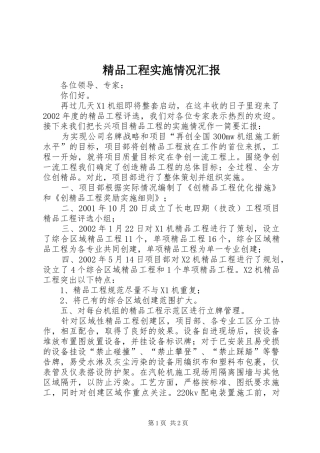 2024年精品工程实施情况汇报