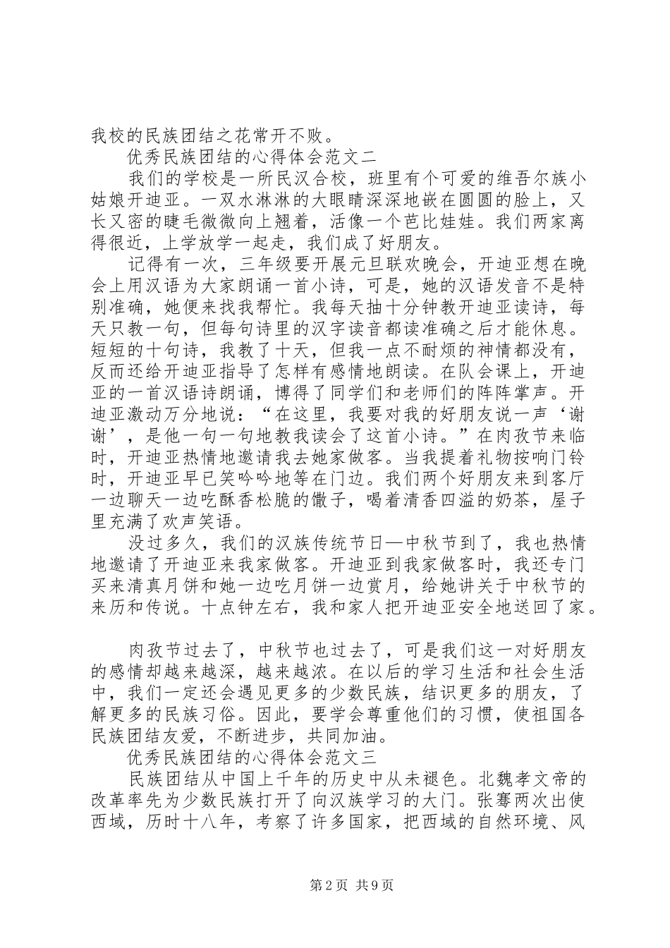 2024年精品民族团结的心得体会_第2页