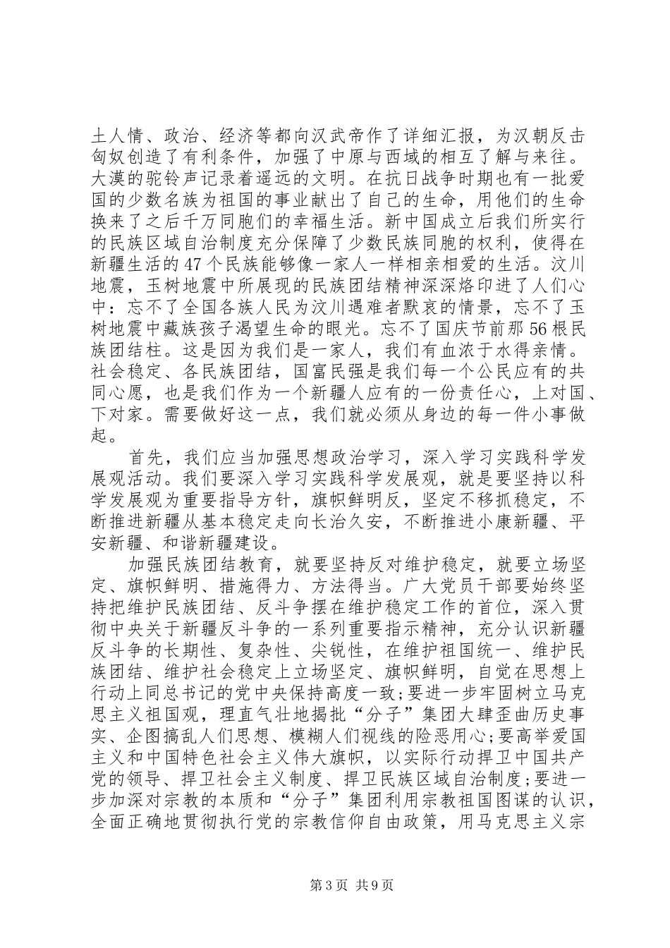 2024年精品民族团结的心得体会_第3页