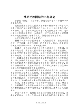 2024年精品民族团结的心得体会