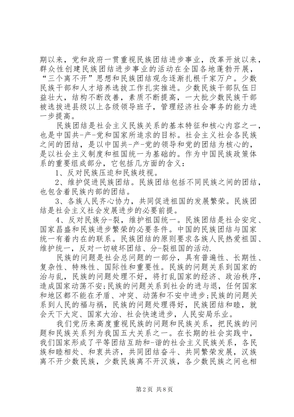 2024年精品民族团结心得体会多篇合集_第2页