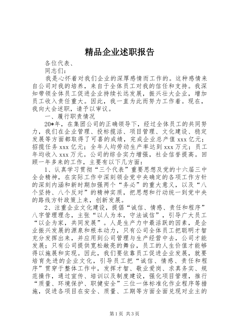 2024年精品企业述职报告_第1页