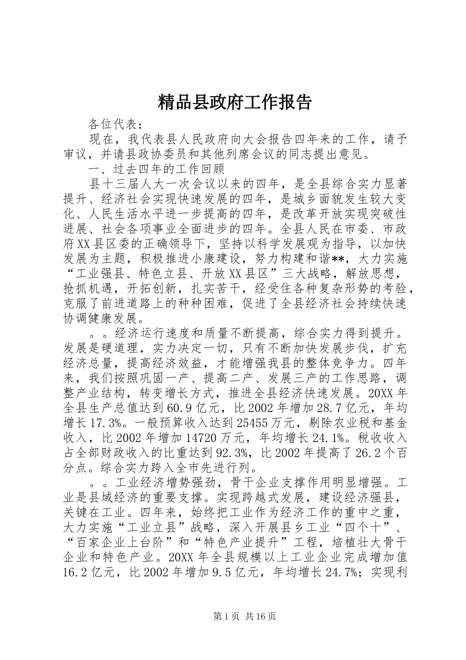2024年精品县政府工作报告_第1页