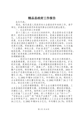 2024年精品县政府工作报告