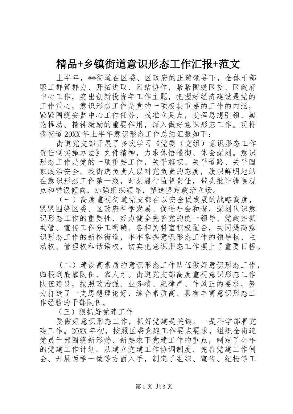 2024年精品乡镇街道意识形态工作汇报范文_第1页