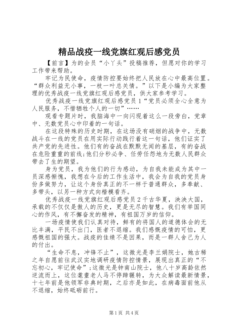 2024年精品战疫一线党旗红观后感党员_第1页