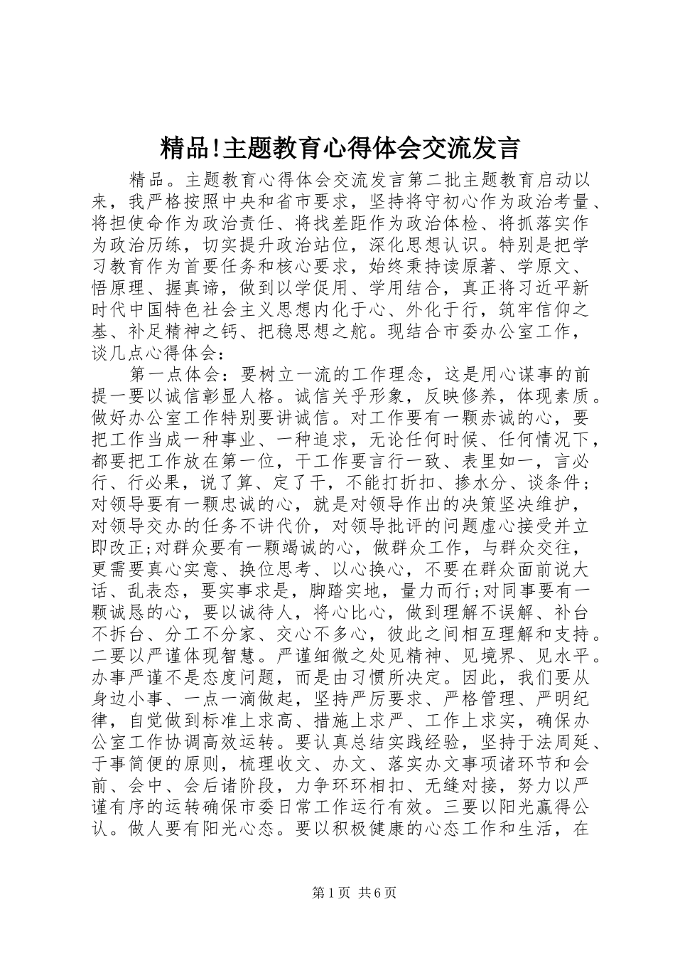 2024年精品主题教育心得体会交流讲话_第1页