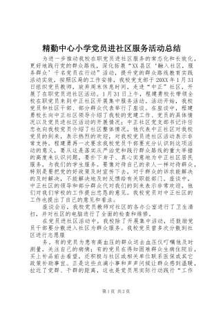2024年精勤中心小学党员进社区服务活动总结