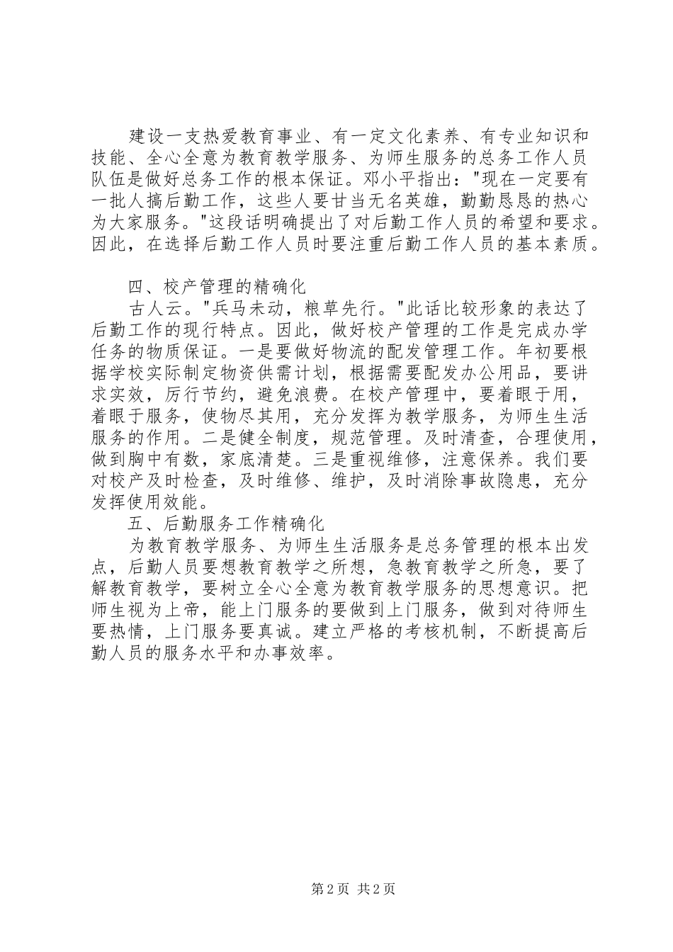 2024年精确化管理实施意见_第2页