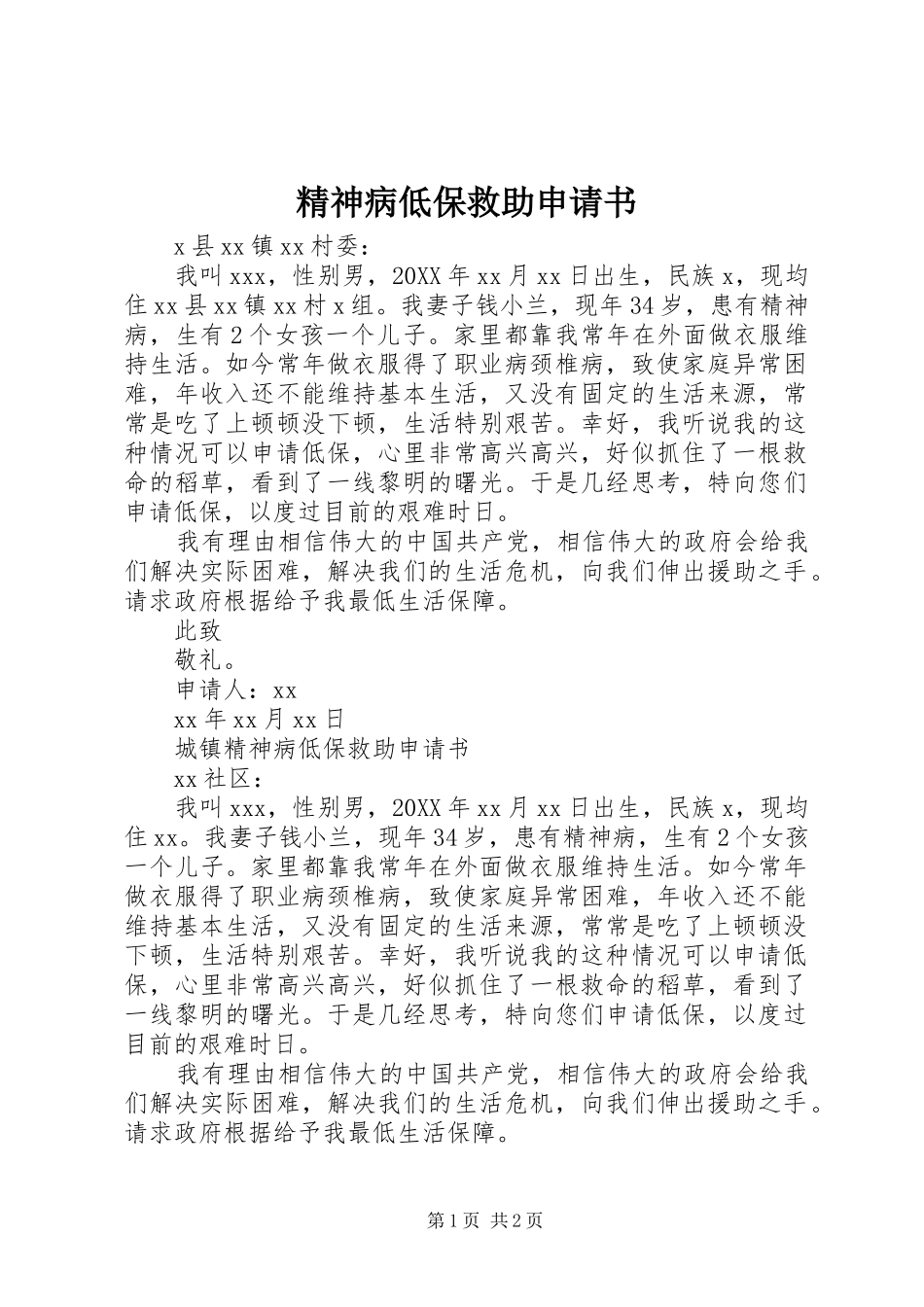 2024年精神病低保救助申请书_第1页
