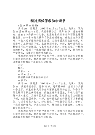 2024年精神病低保救助申请书