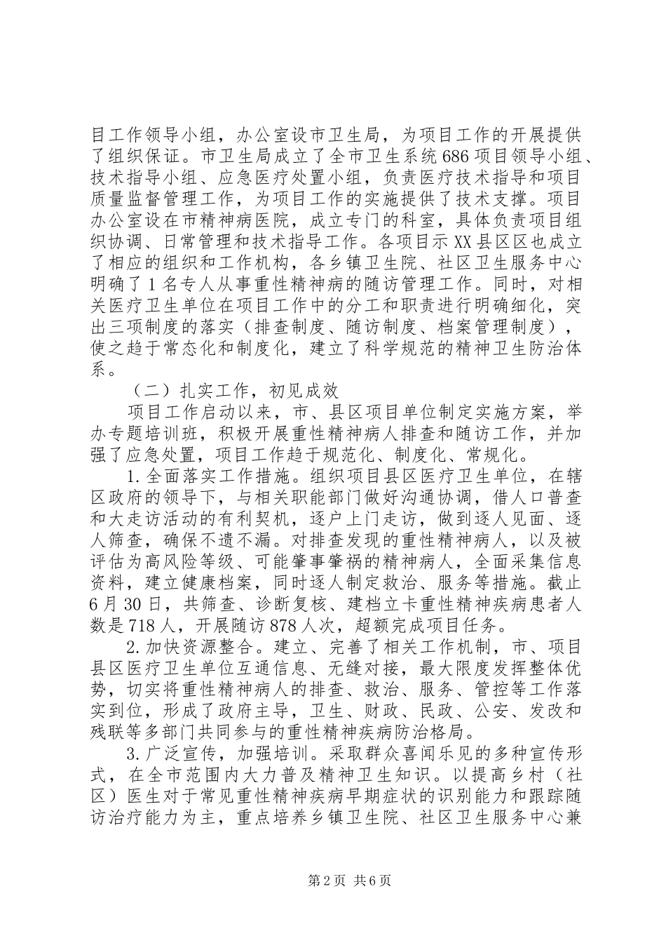 2024年精神病防治工作报告_第2页