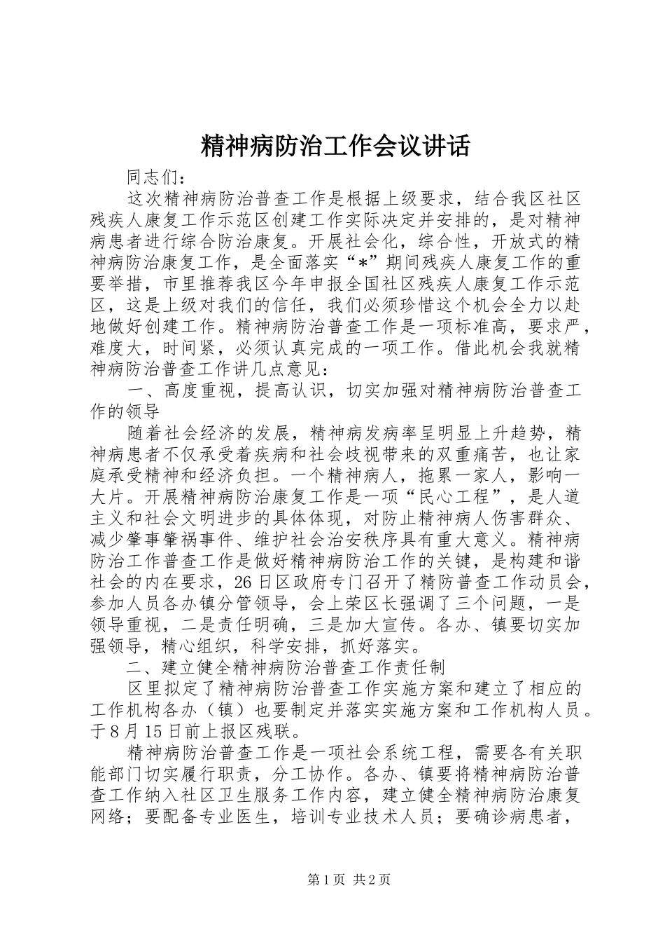 2024年精神病防治工作会议致辞_第1页