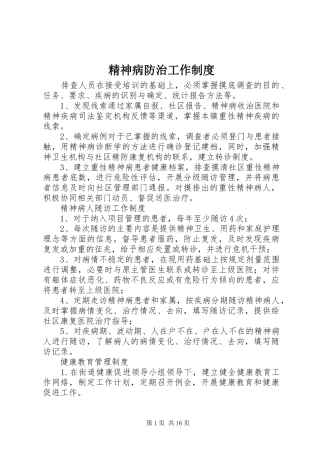 2024年精神病防治工作制度
