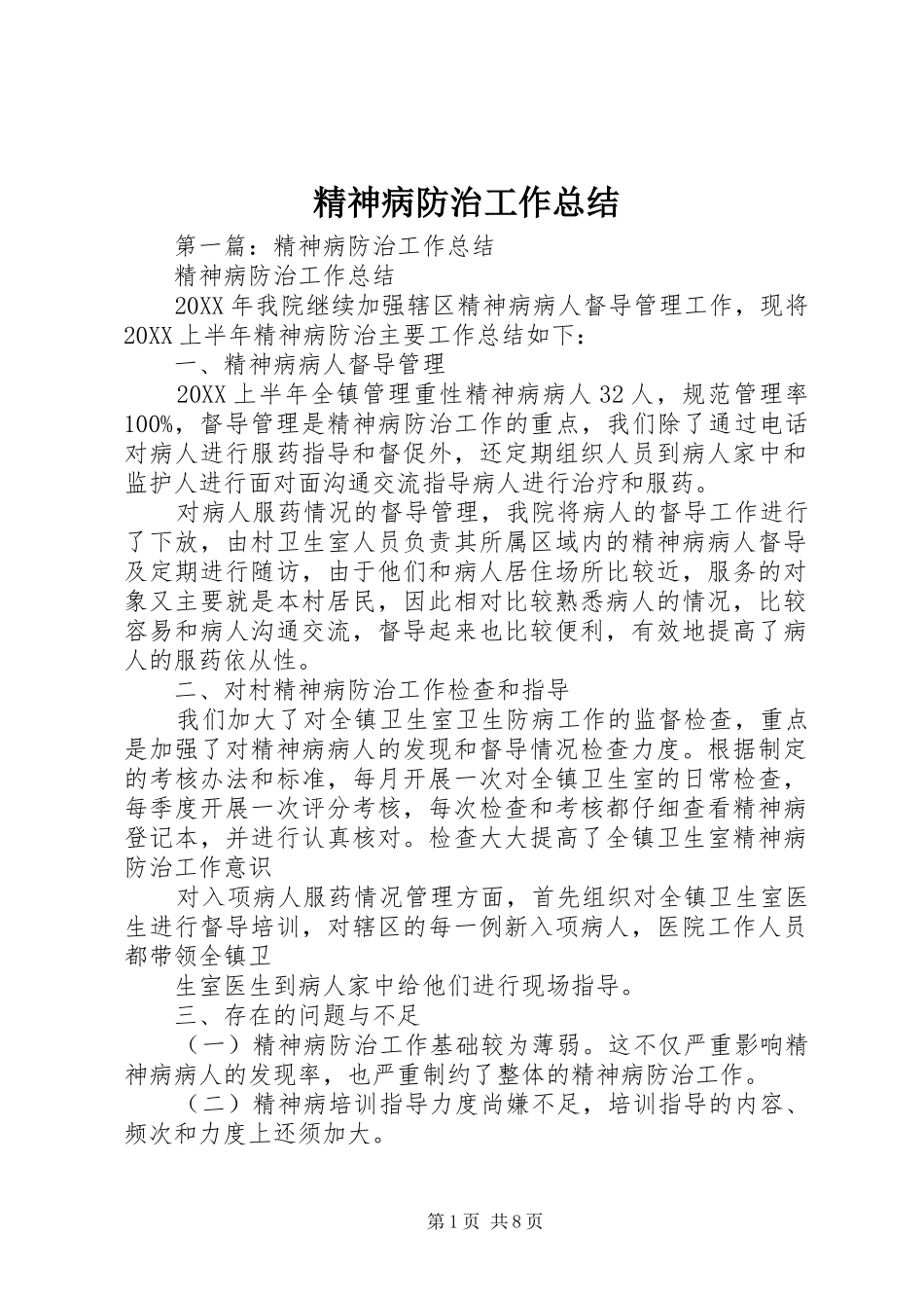 2024年精神病防治工作总结_第1页