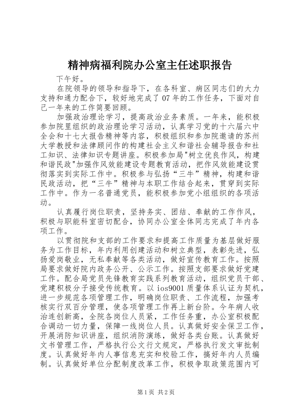 2024年精神病福利院办公室主任述职报告_第1页