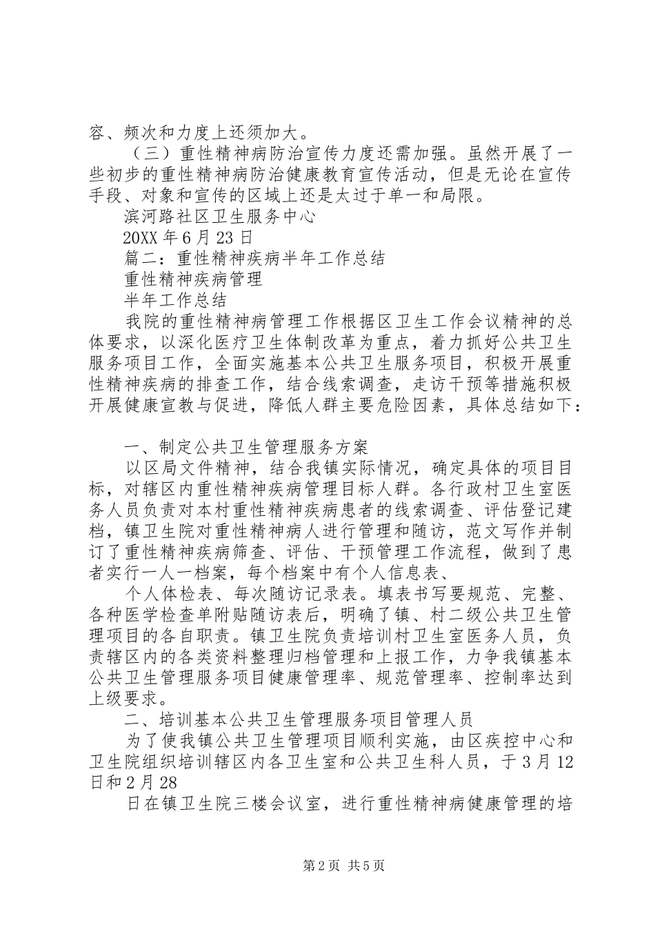 2024年精神病管理半年工作总结_第2页