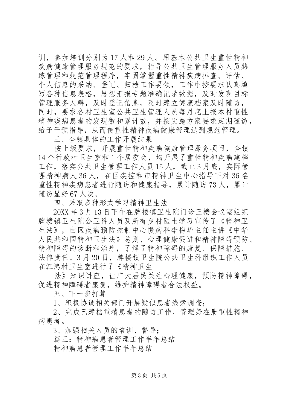2024年精神病管理半年工作总结_第3页
