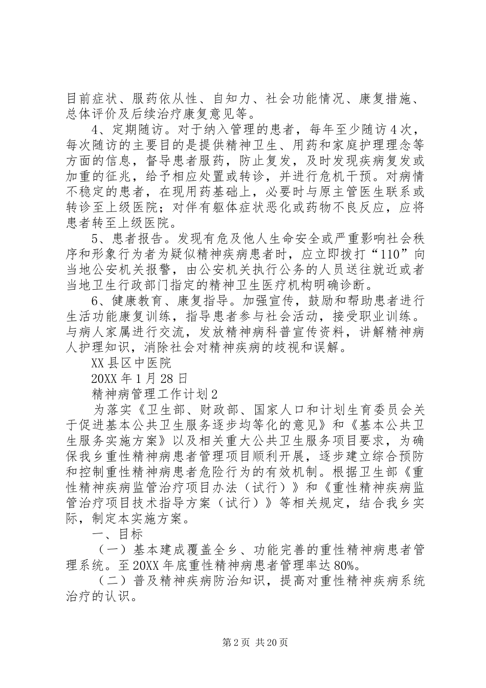 2024年精神病管理工作计划_第2页