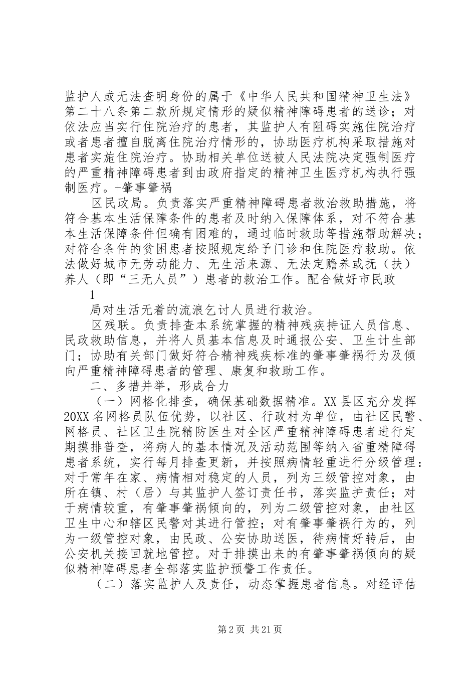 2024年精神病管理经验材料_第2页