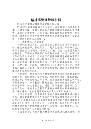 2024年精神病管理经验材料
