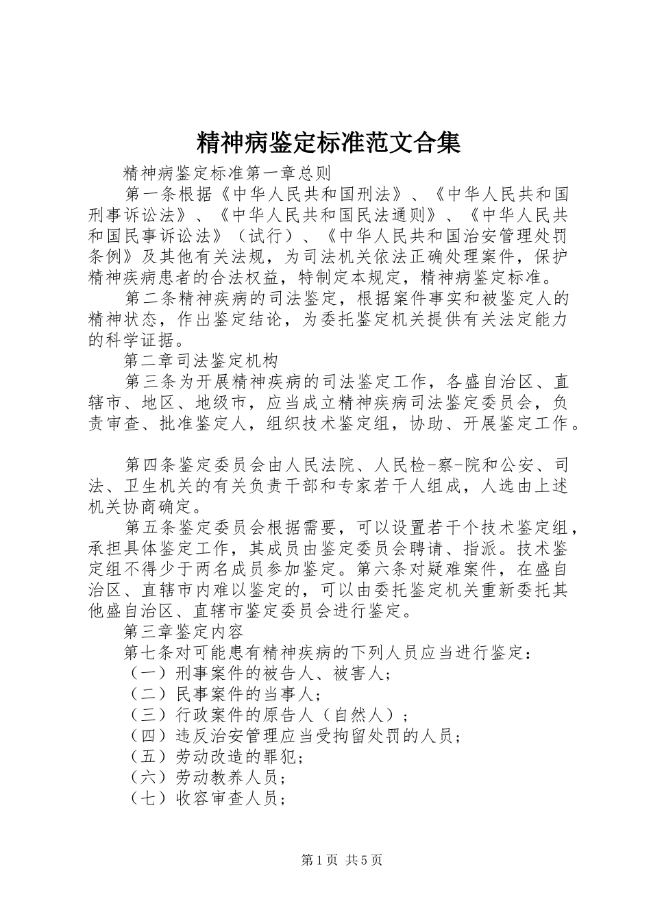 2024年精神病鉴定标准范文合集_第1页