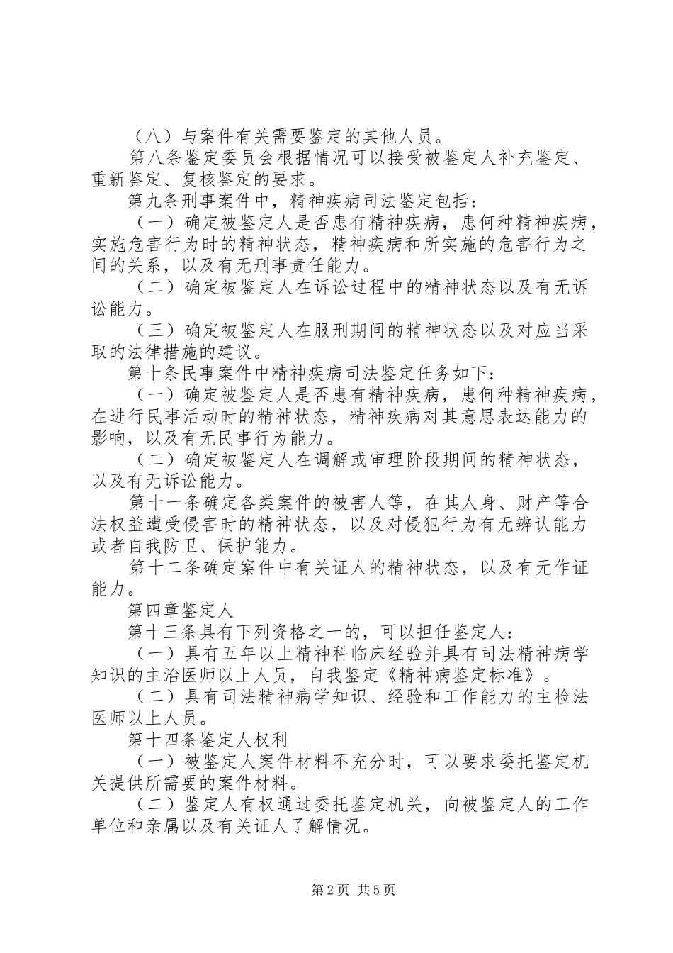 2024年精神病鉴定标准范文合集_第2页
