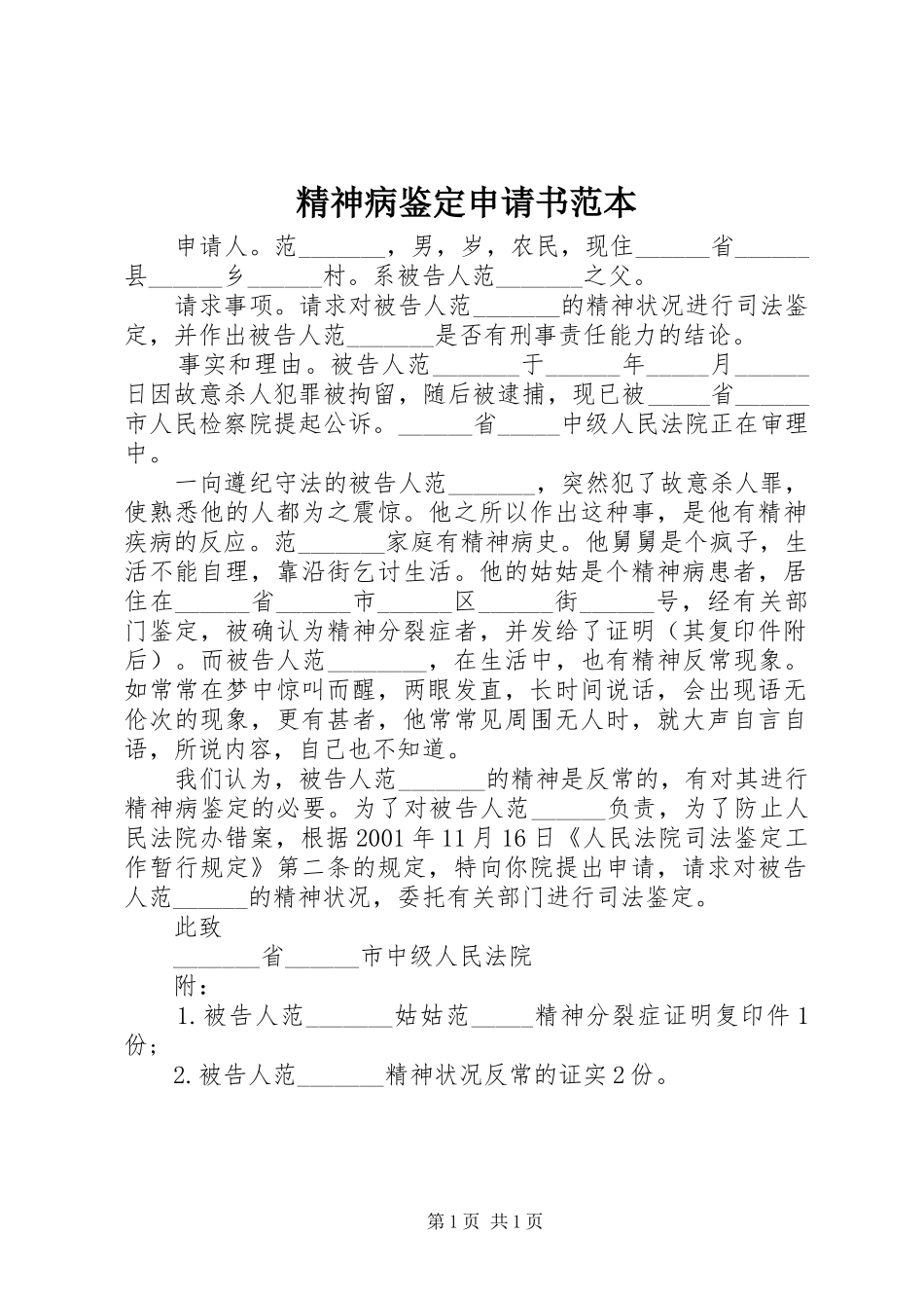 2024年精神病鉴定申请书范本_第1页