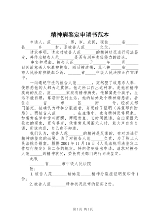 2024年精神病鉴定申请书范本